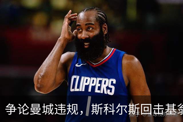 争论曼城违规，斯科尔斯回击基翁：哪儿凉快哪儿待着去