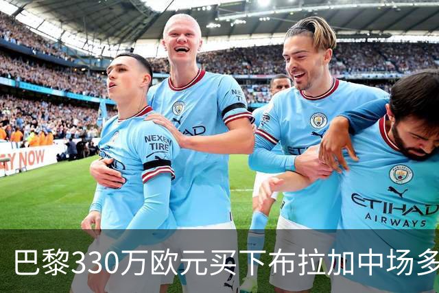 巴黎330万欧元买下布拉加中场多尔热莱斯的"优先购买权"