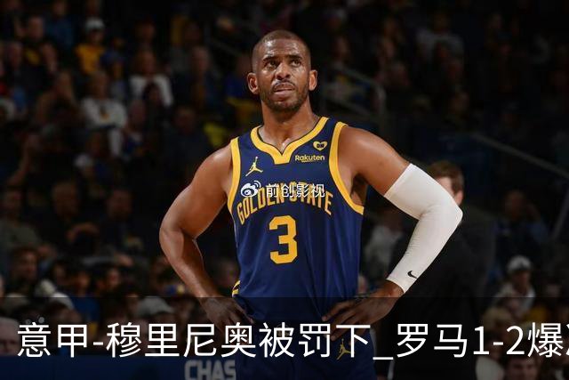 意甲-穆里尼奥被罚下 罗马1-2爆冷负于副班长